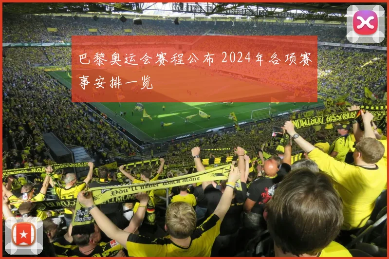 巴黎奥运会赛程公布 2024年各项赛事安排一览