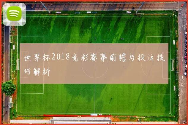 世界杯2018竞彩赛事前瞻与投注技巧解析