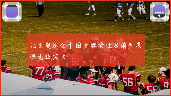 北京奥运会中国金牌榜位居前列展现竞技实力