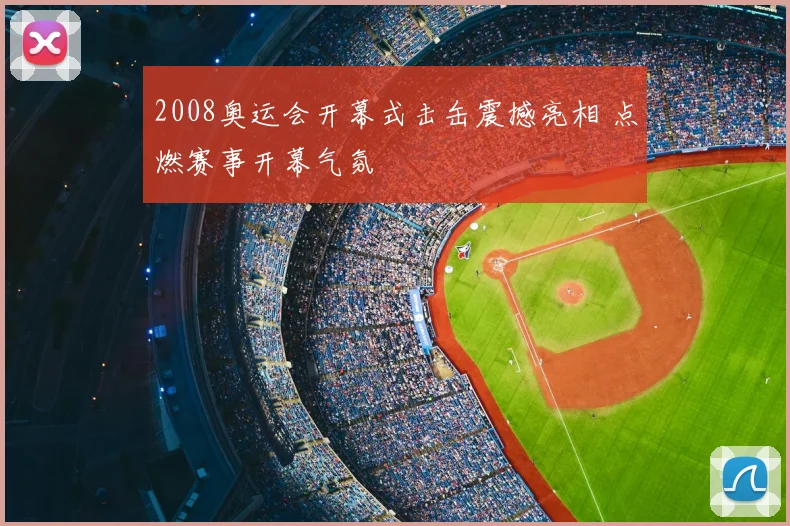 2008奥运会开幕式击缶震撼亮相 点燃赛事开幕气氛