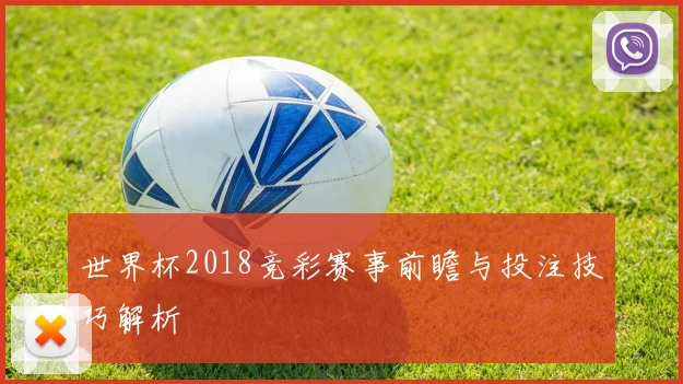 世界杯2018竞彩赛事前瞻与投注技巧解析