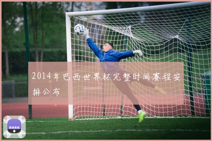 2014年巴西世界杯完整时间赛程安排公布
