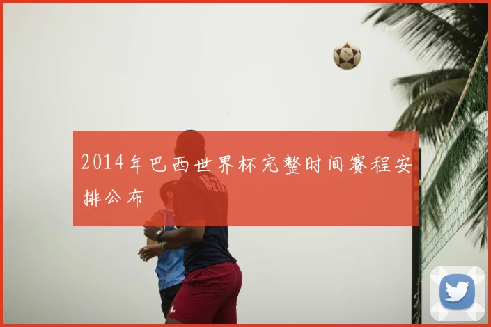 2014年巴西世界杯完整时间赛程安排公布